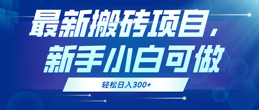 最新0门槛搬砖项目，新手小白可做，轻松日入300+-87创业网