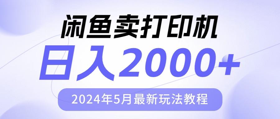 闲鱼卖打印机，日人2000，2024年5月最新玩法教程-87创业网