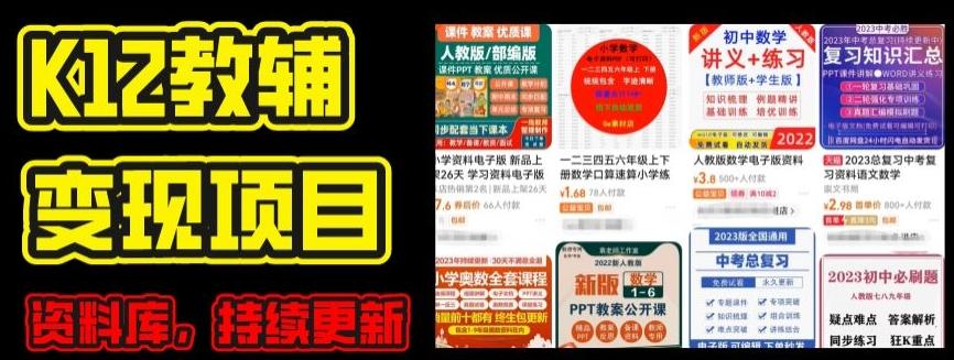 2024年K12学科资料变现项目，实操教程，附资料库每天更新(家长可自用)-87创业网