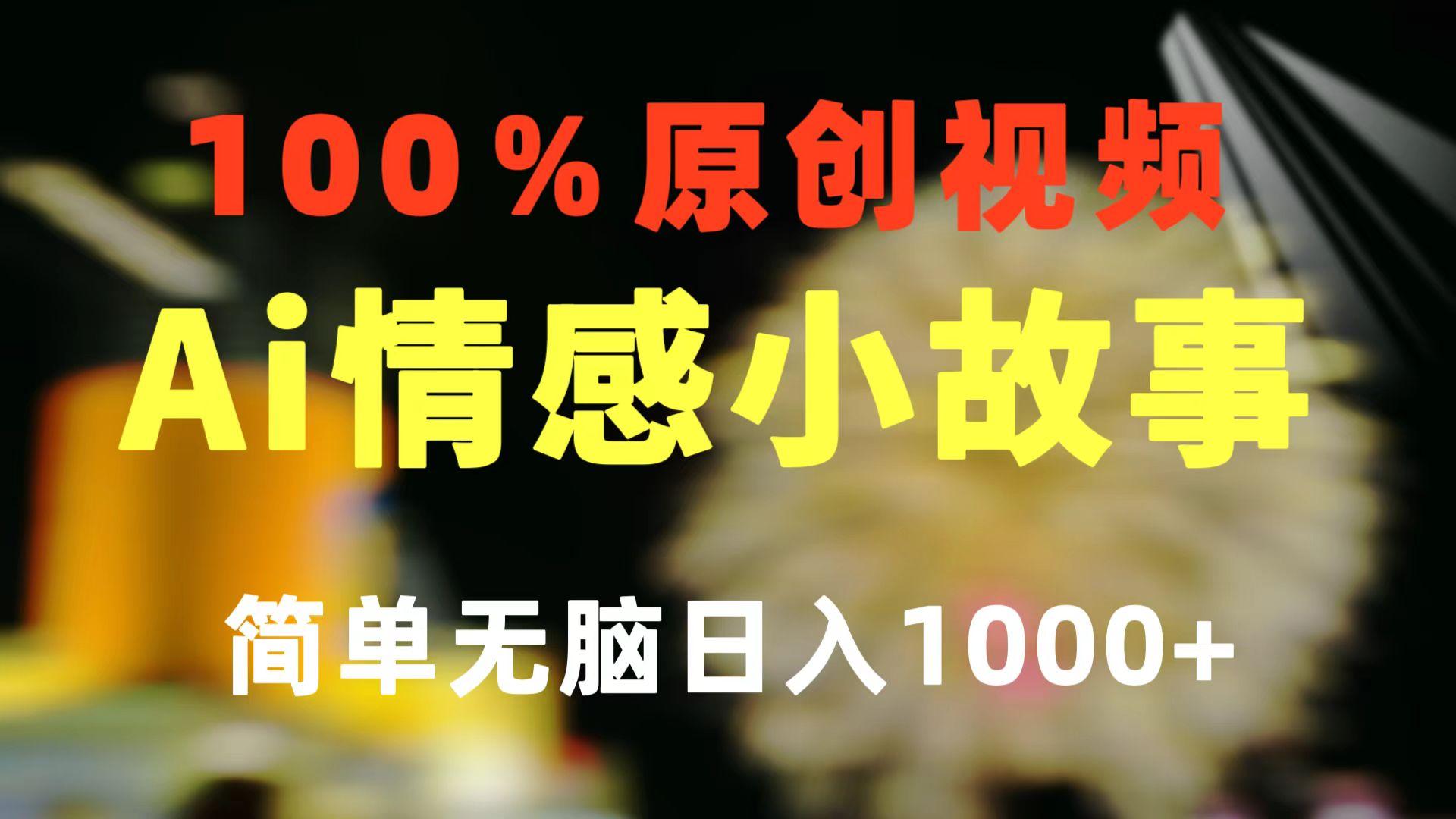 一键生成情感小众赛道 100%原创  制作简单 视频号超级赛道 日收益1000+-87创业网