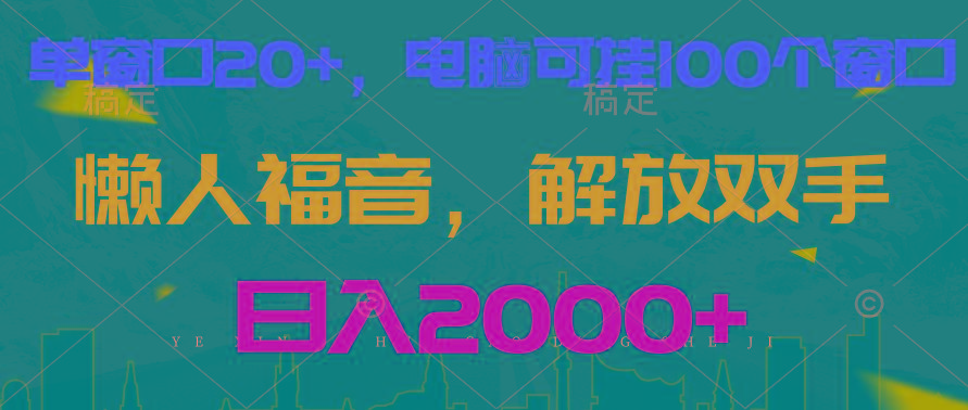 全自动挂机，懒人福音，单窗口日收益18+，电脑手机都可以。单机支持100窗口 日入2000+-87创业网