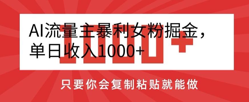 AI流量主暴利女粉掘金，单日收入1000+，只要你会复制粘贴就能做-87创业网