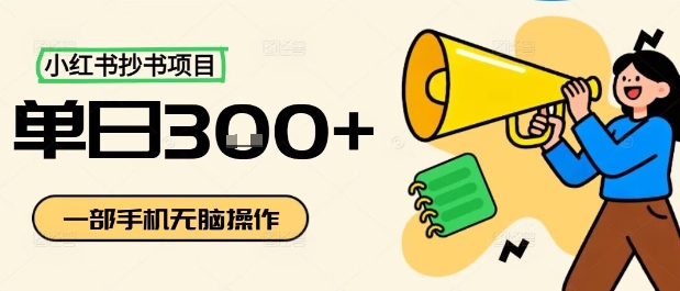 小红书抄书项目，无脑操作，一天3张-87创业网