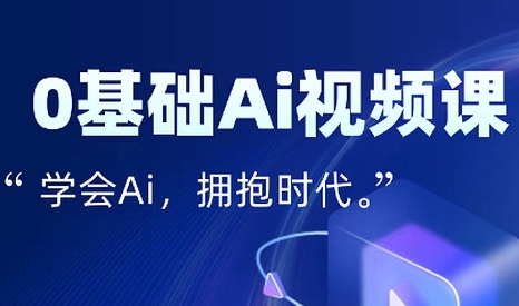 零基础AI视频特效变现全链课-87创业网