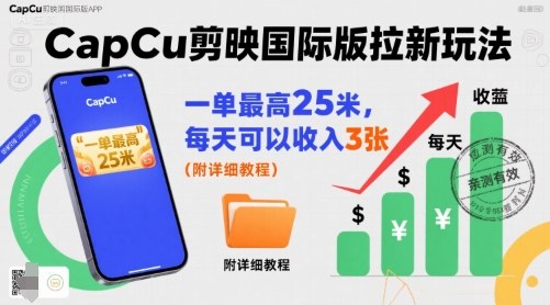 一单最高25米，亲测CapCu剪映国际版拉新玩法，每天可以收入3张(附详细教程)-87创业网