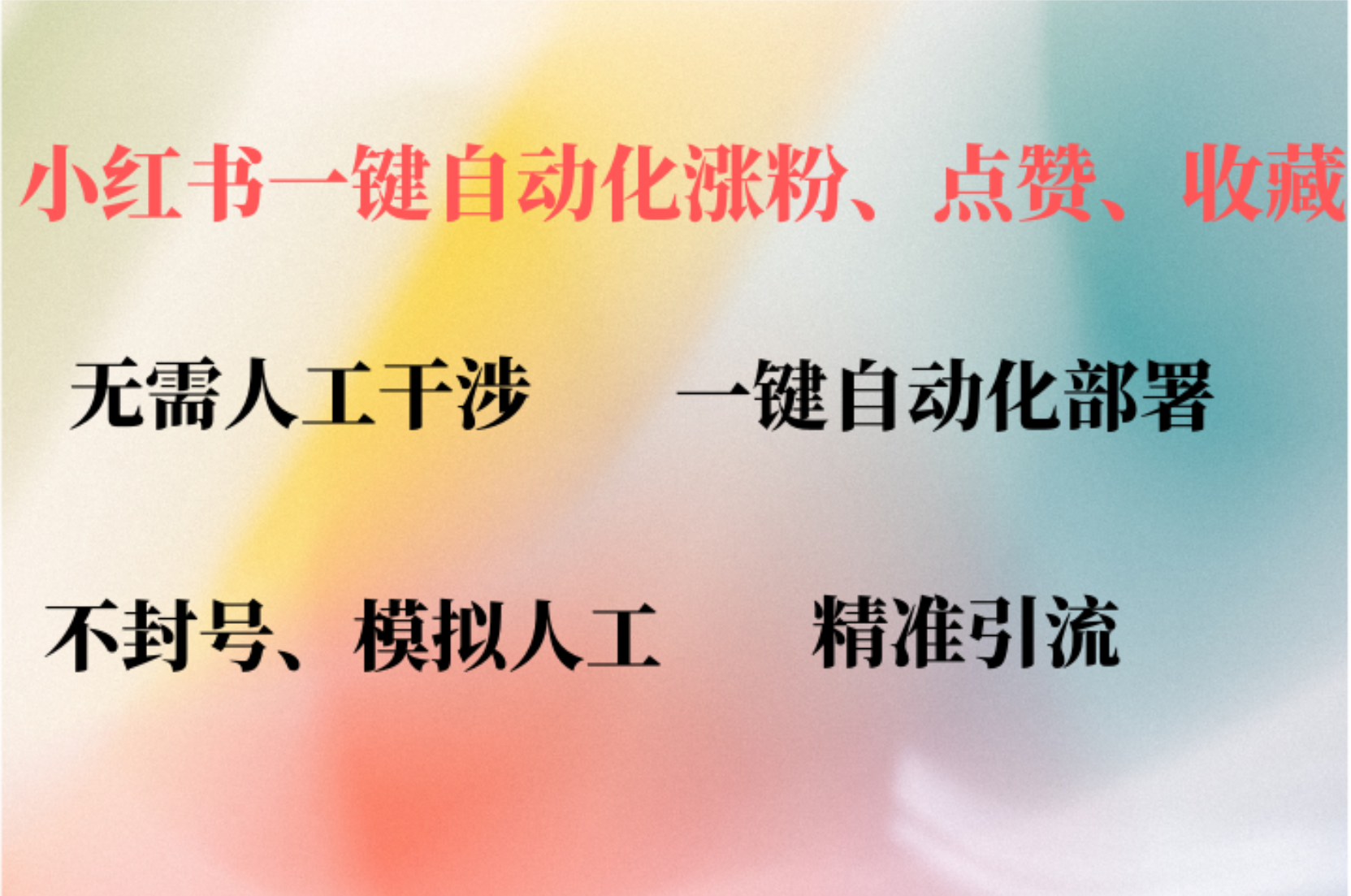 小红书自动评论、点赞、关注，一键自动化插件提升账号活跃度，助您快速…-87创业网