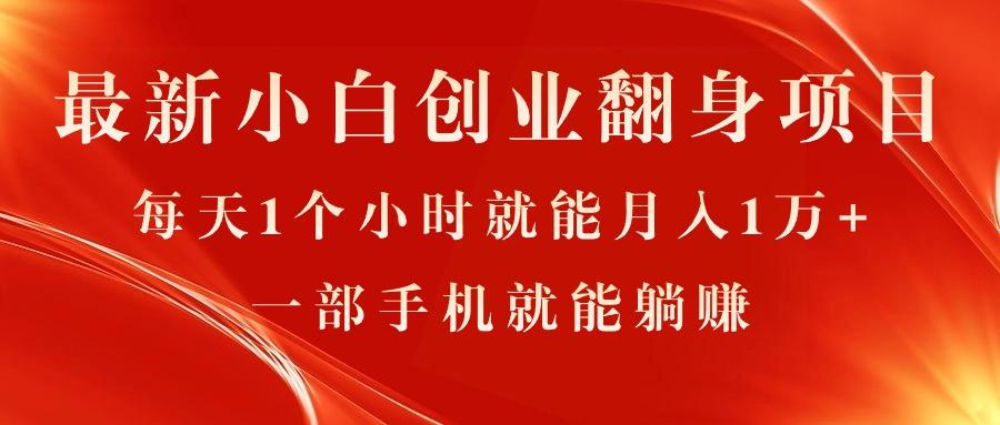 最新小白创业翻身项目，每天1个小时就能月入1万+，0门槛，一部手机就能…-87创业网