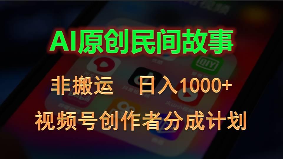 2024视频号创作者分成计划，AI原创民间故事，非搬运，日入1000+-87创业网