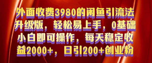 外面收费3980的闲鱼引流法，轻松易上手,0基础小白即可操作，日引200+创业粉的保姆级教程【揭秘】-87创业网