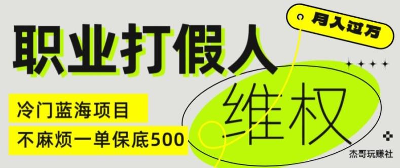 职业打假人电商维权揭秘，一单保底500，全新冷门暴利项目【仅揭秘】-87创业网