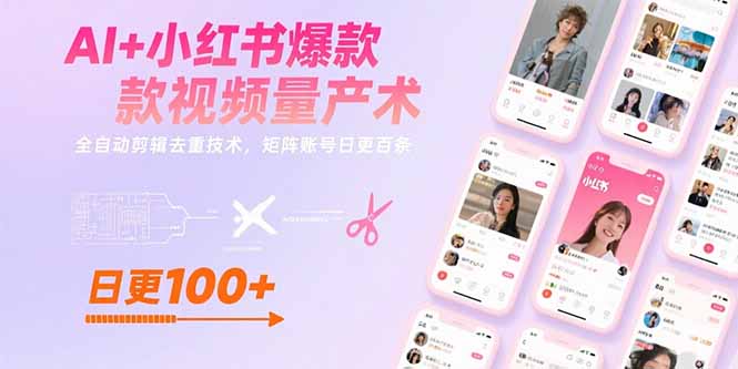 AI+小红书爆款视频量产术：全自动剪辑去重技术，矩阵账号日更百条-87创业网