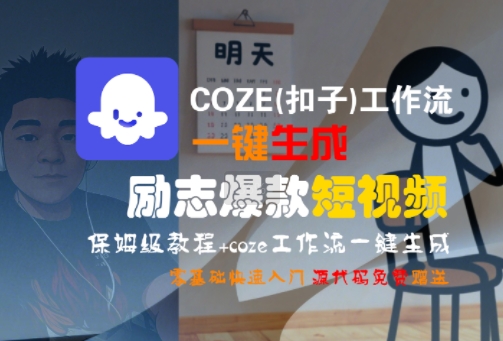 COZE(扣子)工作流一键生成励志爆款短视频，保姆级教程，零基础快速入门-87创业网