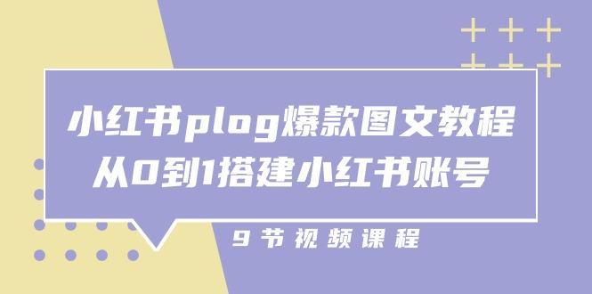 小红书 plog-爆款图文教程，从0到1搭建小红书账号(9节课-87创业网