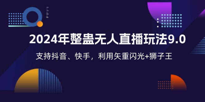 2024年整蛊无人直播玩法9.0，支持抖音、快手，利用矢重闪光+狮子王…-87创业网