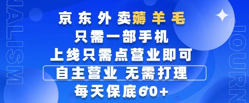 京东外卖薅羊毛，只需一部手机随时随地皆可操作，每天上线只需动动手指点营业即可，每天60+【揭秘】-87创业网