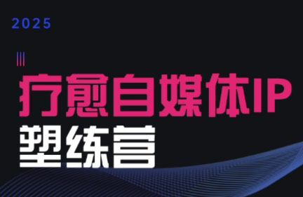 欣然老师·2025治愈自媒体IP训练营-87创业网