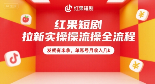 红果短剧拉新实操全流程，发就有米拿，单账号月收入几k-87创业网
