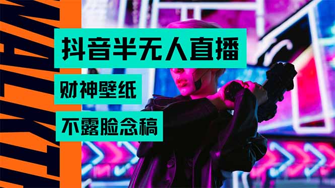 抖音半无人直播生肖财神AI图撸音浪，不用露脸、只需要读稿，宝妈、大学…-87创业网