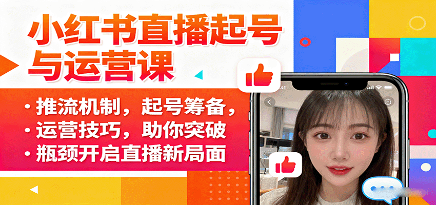 小红书直播起号与运营课：推流机制，起号筹备，运营技巧，助你突破瓶颈开启直播新局面-87创业网