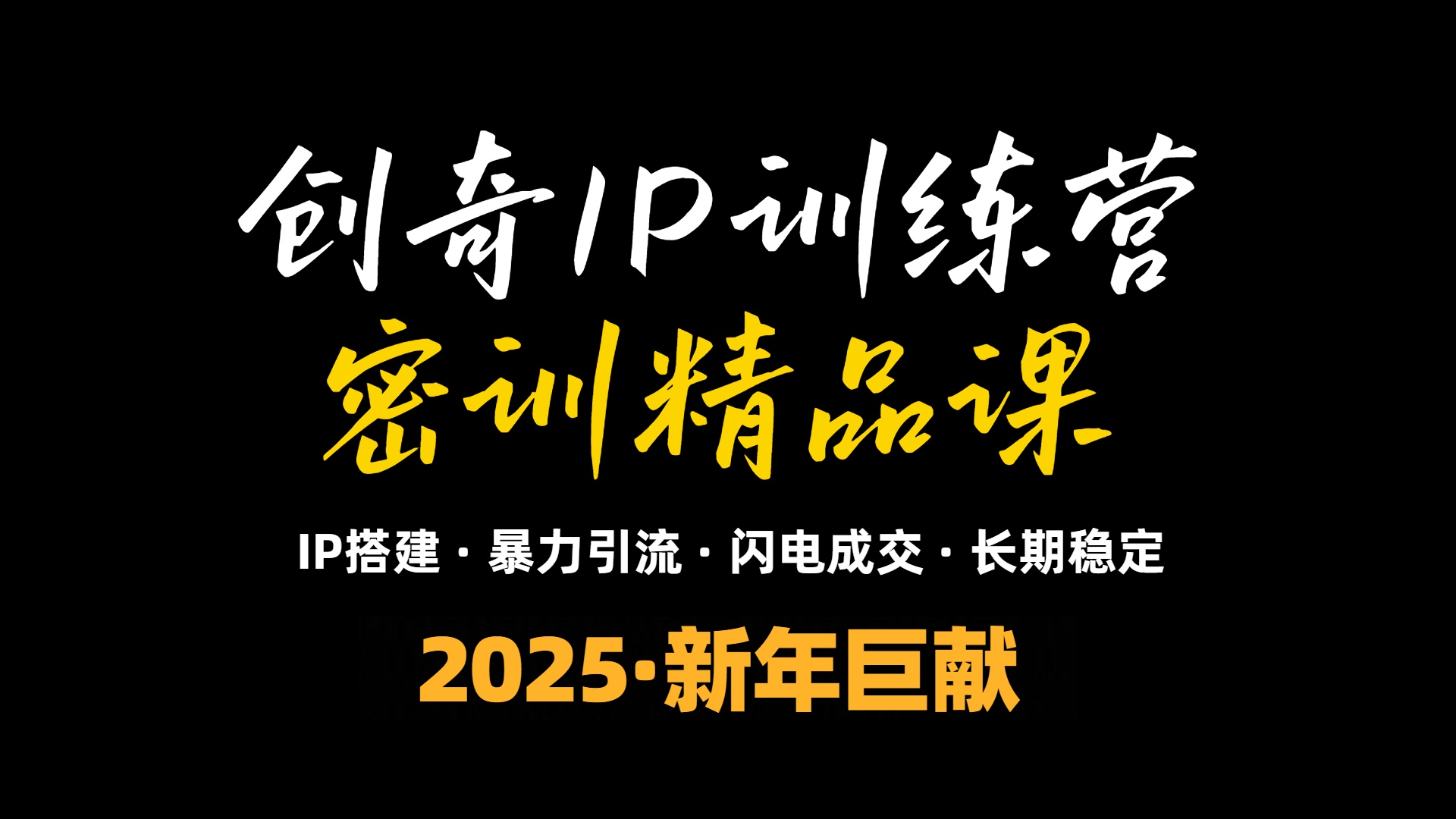 2025年“知识付费IP训练营”小白避坑年赚百万，暴力引流，闪电成交-87创业网