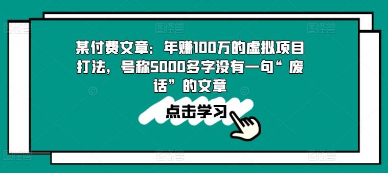 某付费文章：年赚100w的虚拟项目打法，号称5000多字没有一句“废话”的文章-87创业网