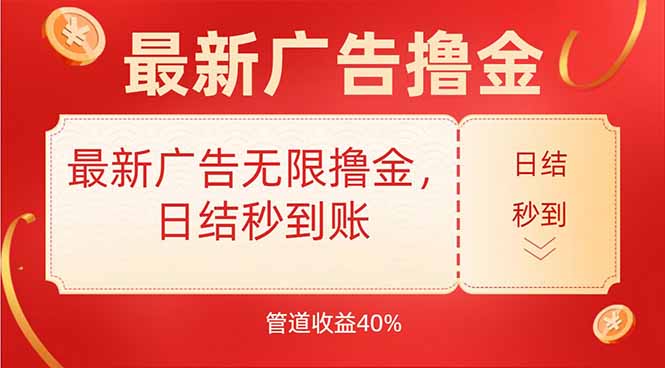 最新广告无限撸金，日结秒到，管道40%-87创业网