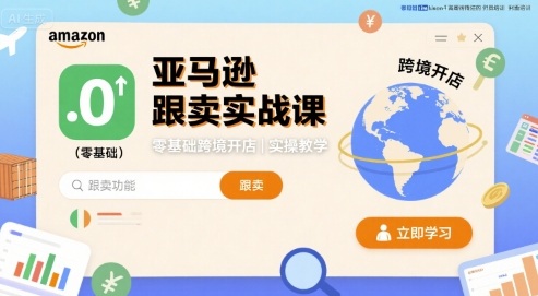 亚马逊跟卖实战课，零基础跨境开店实操教学-87创业网
