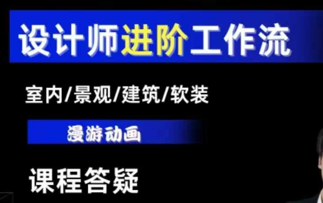 AI设计工作流，设计师必学，室内/景观/建筑/软装类AI教学【基础+进阶】-87创业网