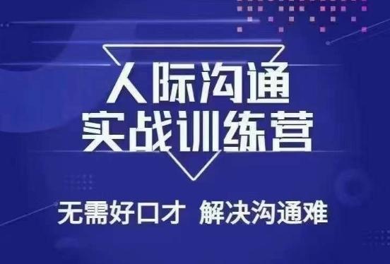 没废话人际沟通课，人际沟通实战训练营，无需好口才解决沟通难问题（26节课）-87创业网