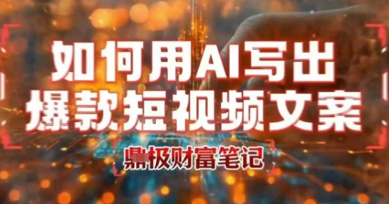 如何用AI写出高赞爆款文案，用ai高效做出爆款短视频文案-87创业网