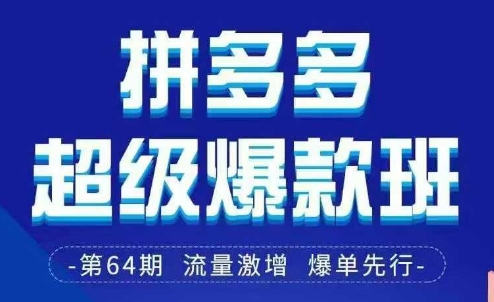 拼多多超级爆款班64期线下课资料3月28-29号pdf和思维导图-87创业网