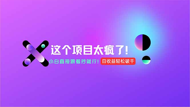 用AI工具无脑生成，小白零成本操作，轻松日入1000+，现在入局正当时！-87创业网