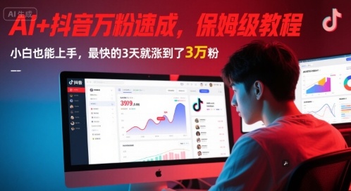 AI+抖音万粉速成，保姆级教程，小白也能上手，最快的3天就涨到了3万粉(更新中)-87创业网