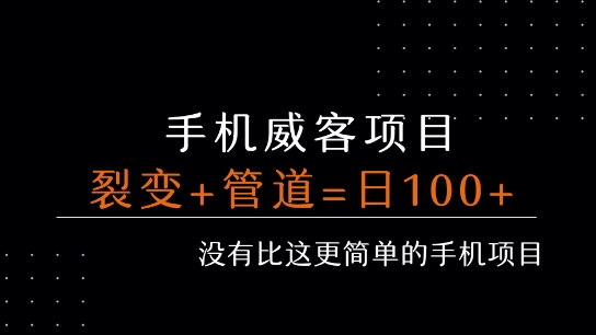 手机威客裂变+管道收益 每天被动收益至少100+-87创业网