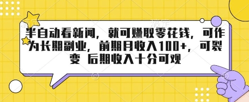 半自动看新闻，就可挣取零花钱，可作为长期副业，前期月收入1张+，可裂变 后期收入十分可观【揭秘】-87创业网