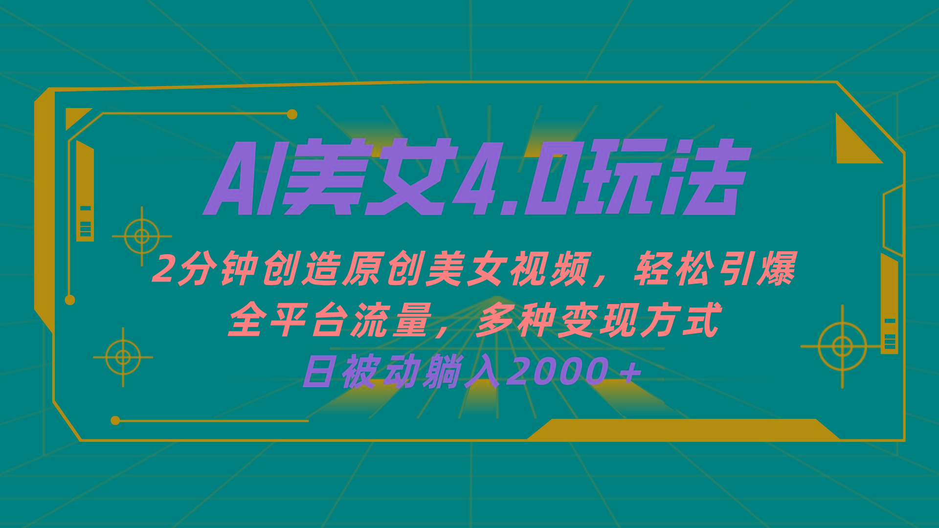 AI美女4.0搭配拉新玩法，2分钟一键创造原创美女视频，轻松引爆全平台流…-87创业网