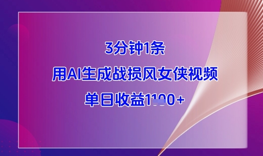 3分钟1条，用AI生成战损风女侠视频，单日收益1k+-87创业网