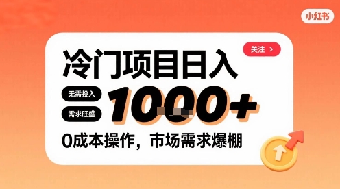 在小红书上发现个冷门路子，需求不小，零成本操作，每天能有1k进账-87创业网