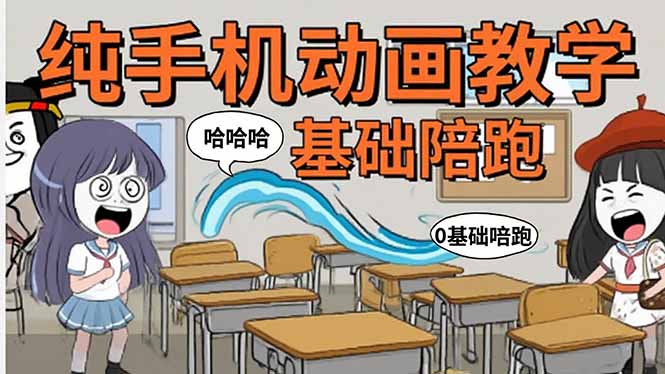 手机沙雕动画：制作流程全解析，爆笑文案创作技巧，基础软件操作指南-87创业网