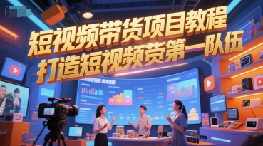 短视频带货项目教程，打造短视频带货第一队伍-87创业网