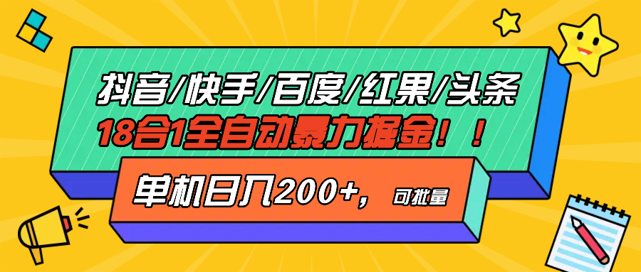 抖音快手百度极速版等18合一全自动暴力掘金，单机日入200+-87创业网