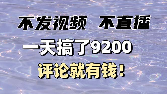 不发作品不直播，评论就有钱，一条最高10块，一天搞了9200-87创业网