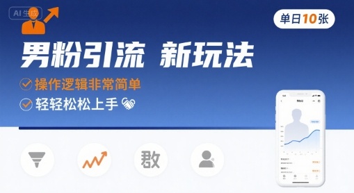 男粉引流新玩法，操作逻辑非常简单，单日10张轻轻松松-87创业网