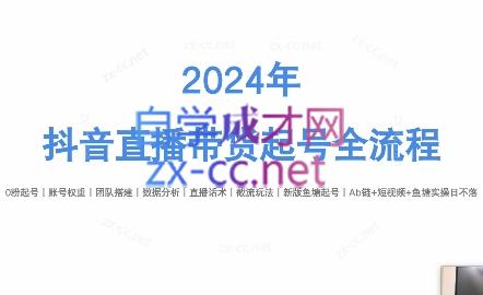 六六老师·2024年抖音直播带货起号全攻略-87创业网