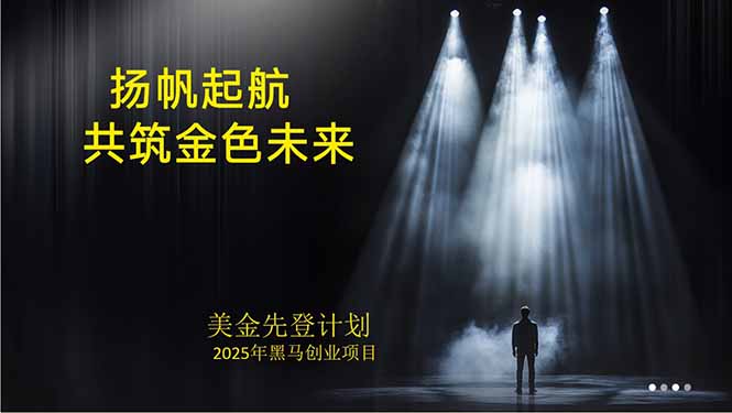 美金对冲创业项目，日收益1000-3000，小众暴力项目稳定运行8年-87创业网