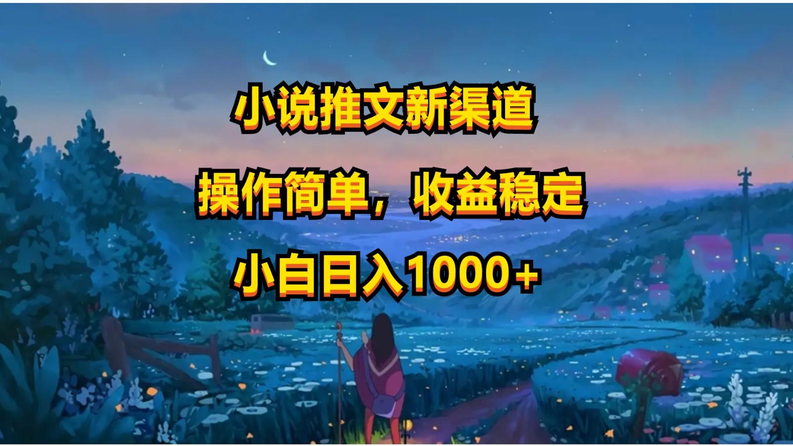 小说推文新玩法，操作简单，收益稳定，日入1000+-87创业网