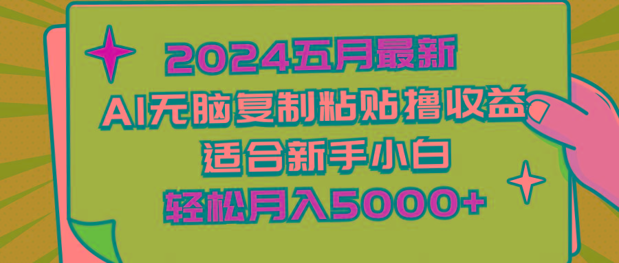 2024五月最新AI撸收益玩法 无脑复制粘贴 新手小白也能操作 轻松月入5000+-87创业网