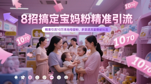 8招搞定宝妈粉精准引流，精准引流10万本地母婴粉，多渠道流量爆破玩法-87创业网
