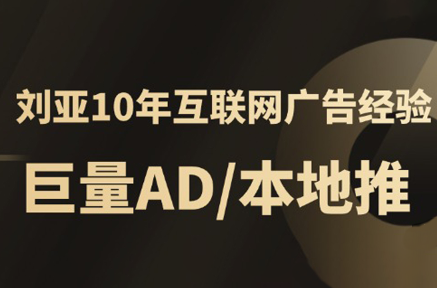 李亚老师·AD投放教程课程实战课-87创业网