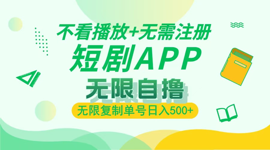 2024最新短剧玩法，无需注册，不看播放，无限复制单号轻松日入500+-87创业网
